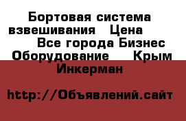 Бортовая система взвешивания › Цена ­ 125 000 - Все города Бизнес » Оборудование   . Крым,Инкерман